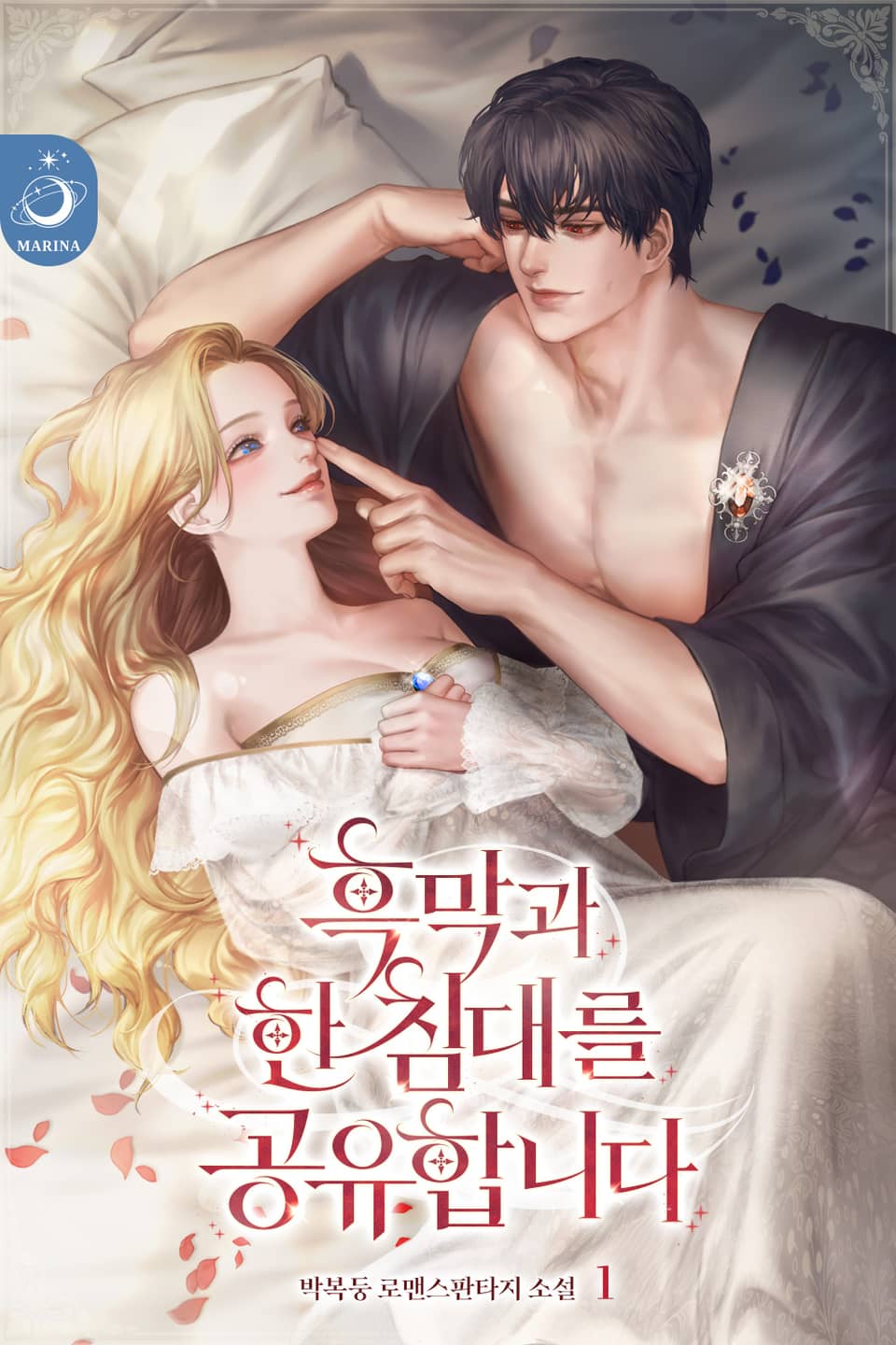 흑막과 한 침대를 공유합니다 1권