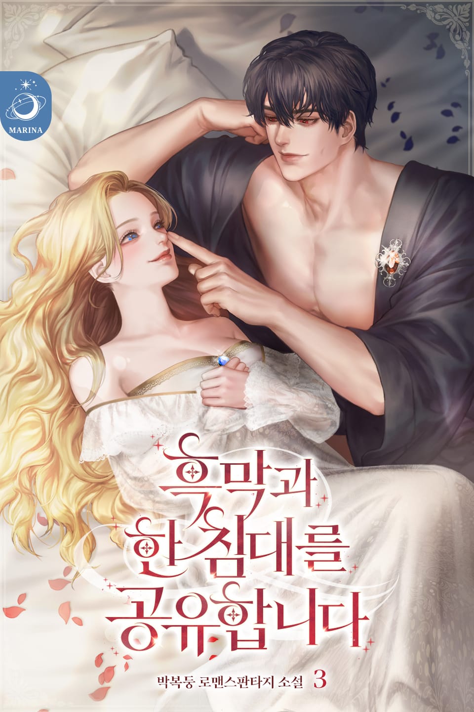 흑막과 한 침대를 공유합니다 3권