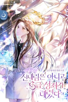신내림은 아니고 S급 성좌가 내렸다