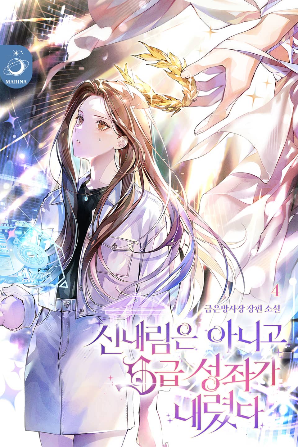 신내림은 아니고 S급 성좌가 내렸다 4권