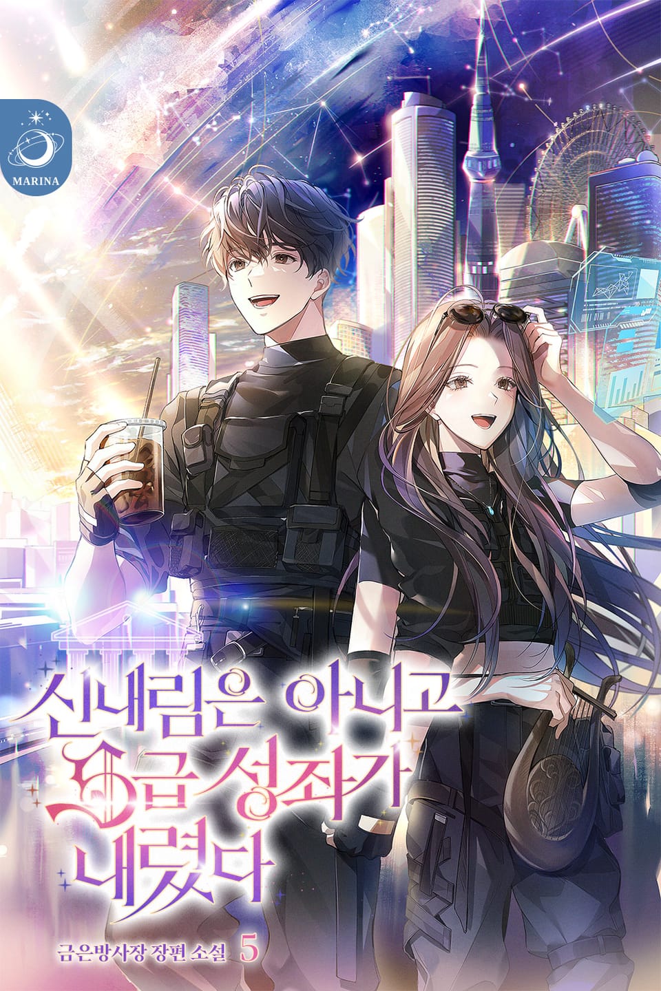 신내림은 아니고 S급 성좌가 내렸다 5권