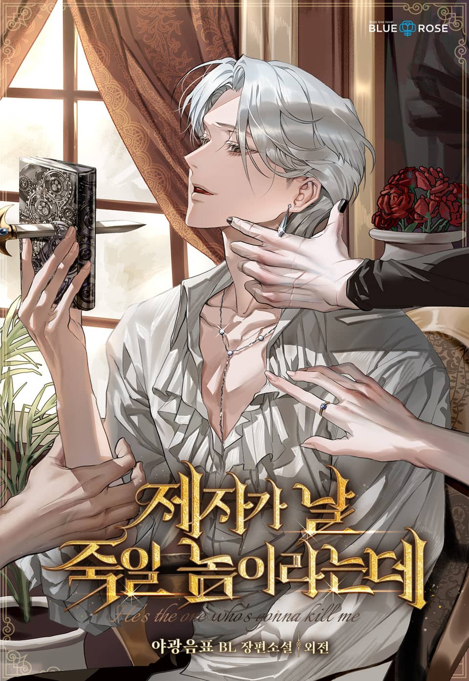 제자가 날 죽일 놈이라는데 (외전)