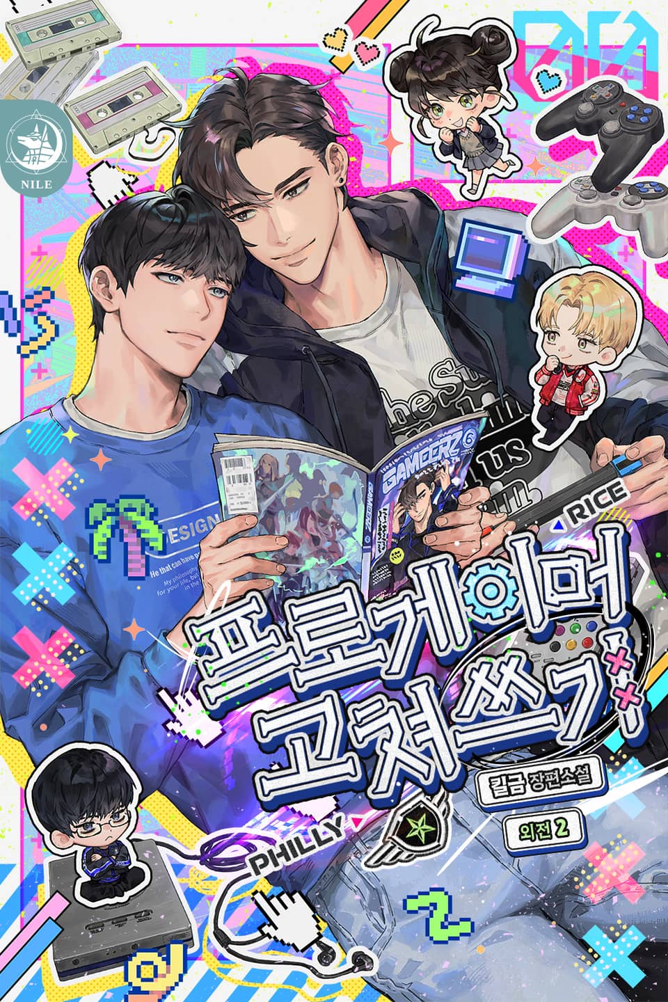 프로게이머 고쳐쓰기 (외전2)