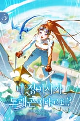 내 정비사가 드래곤이라고요? 표지 이미지