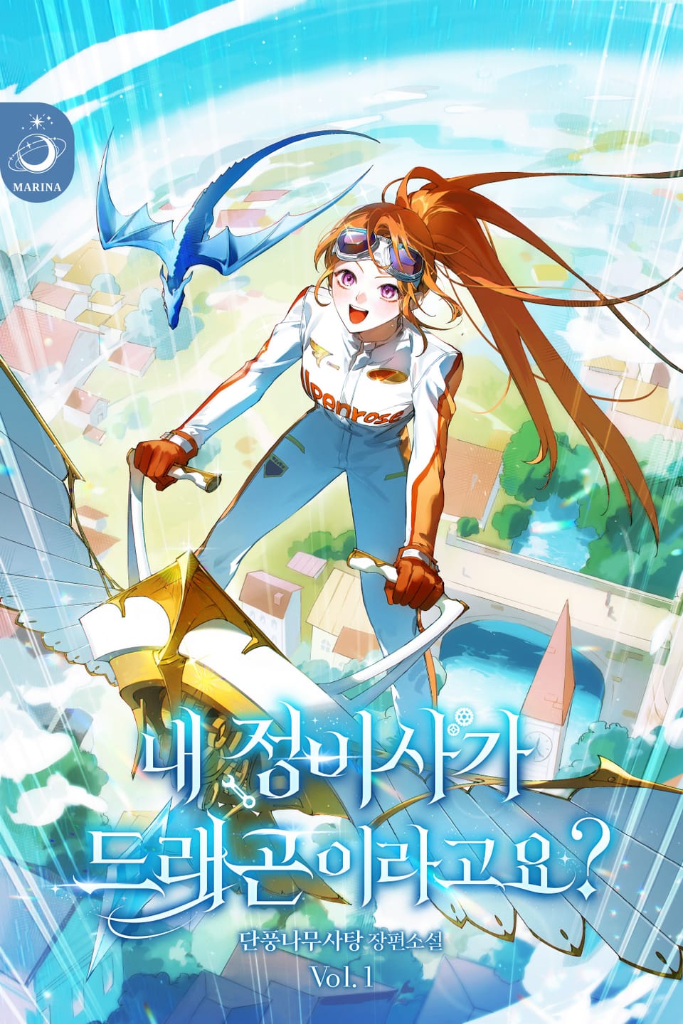 내 정비사가 드래곤이라고요? 1권