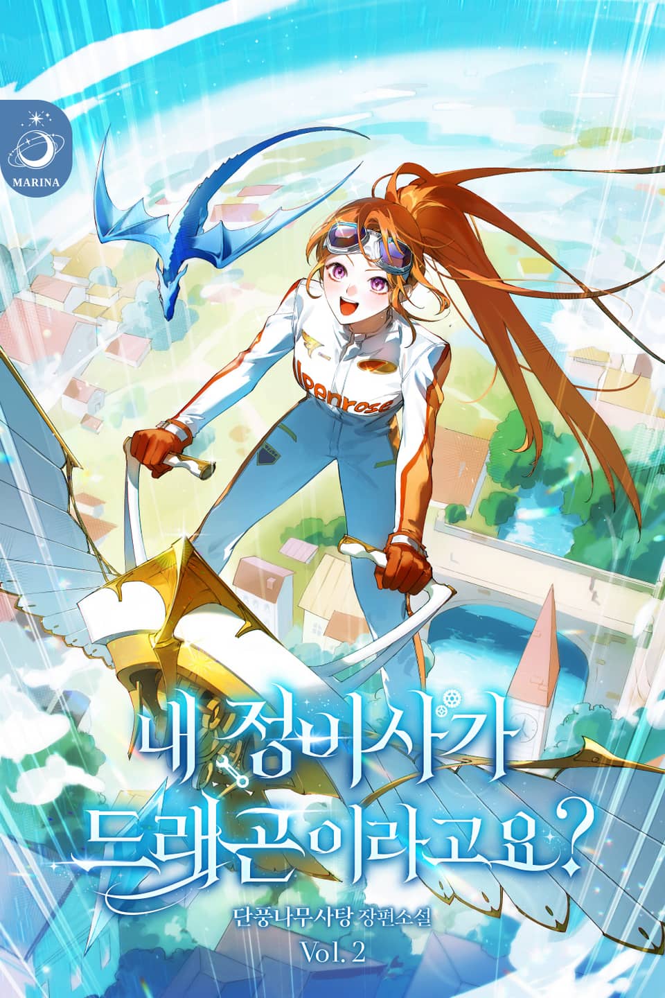 내 정비사가 드래곤이라고요? 2권