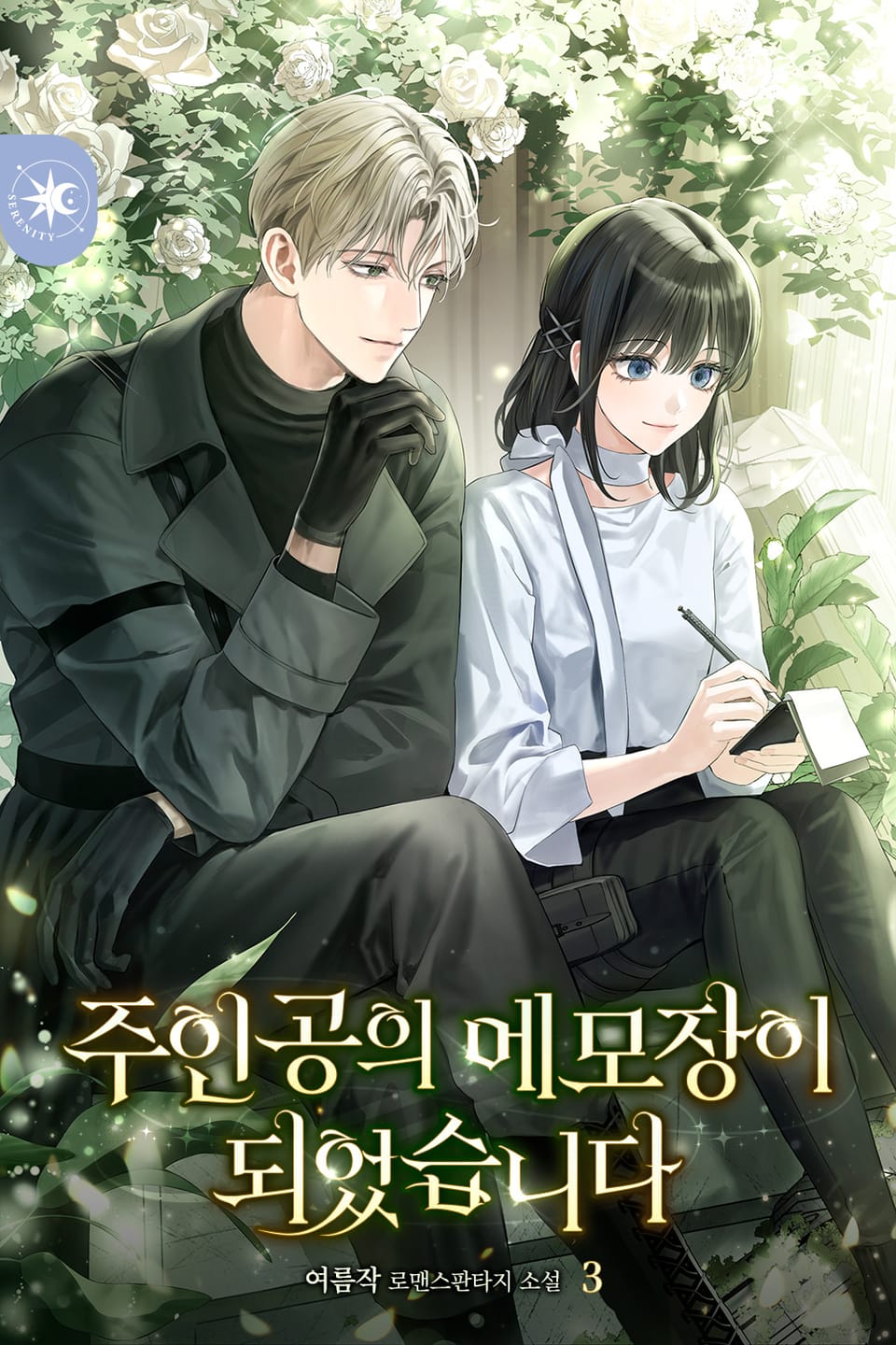 주인공의 메모장이 되었습니다 3권