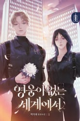 영웅이 없는 세계에서 표지 이미지