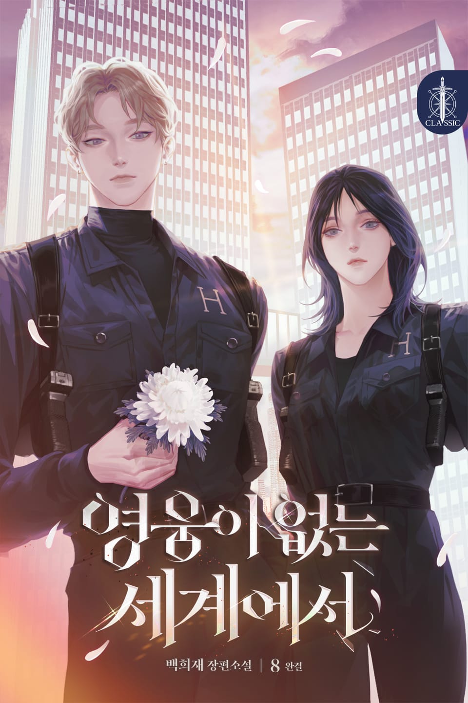 영웅이 없는 세계에서 8권 (완결)