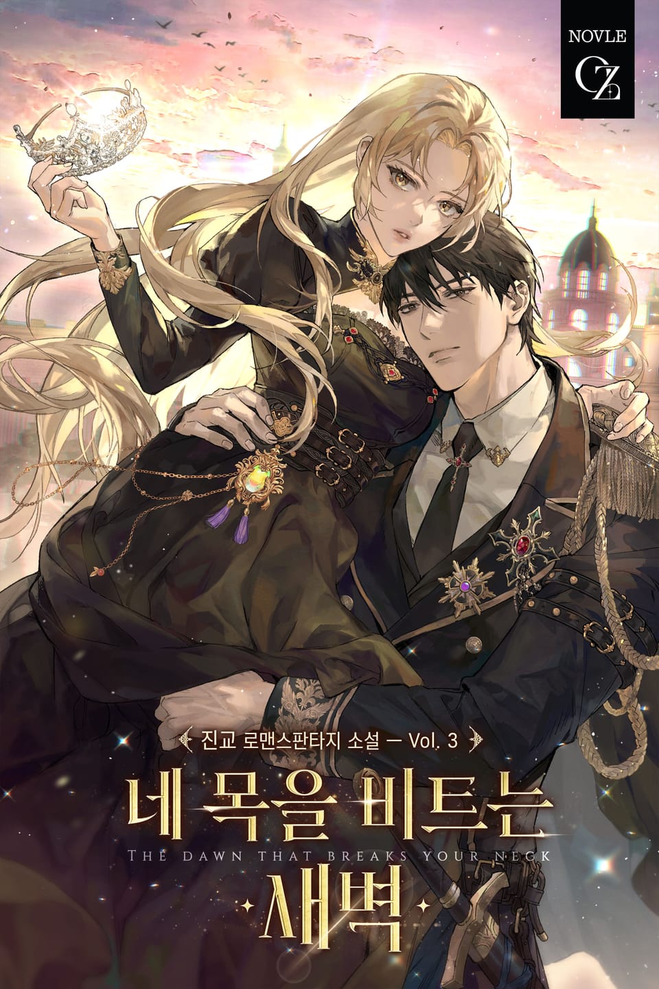 개정판 | 네 목을 비트는 새벽 3권