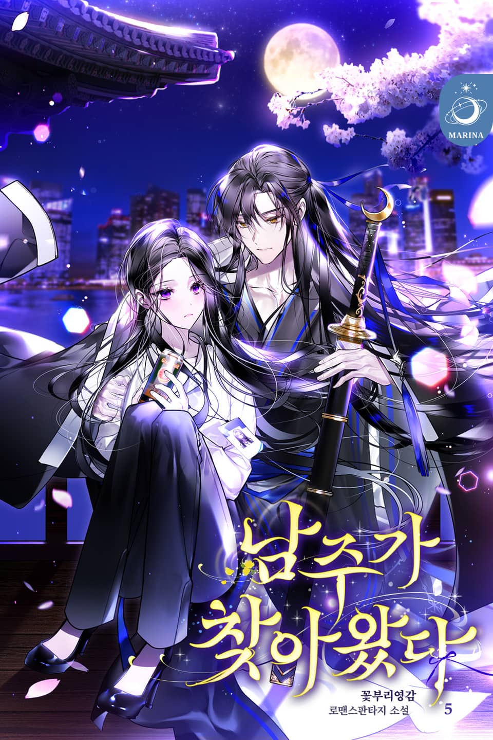 남주가 찾아왔다 5권