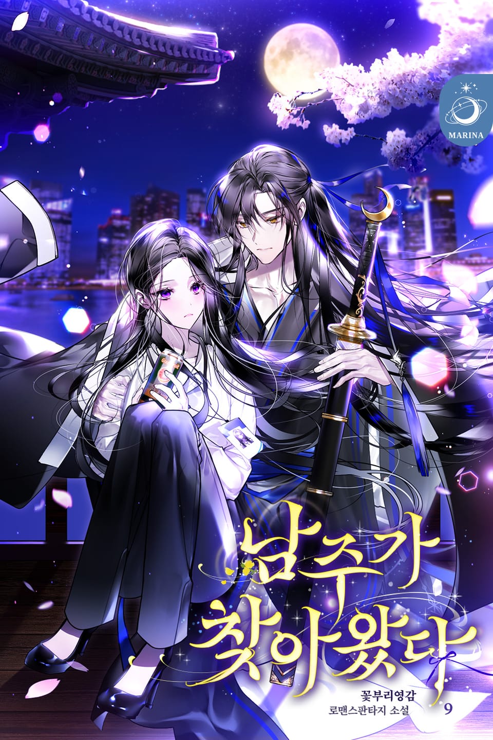 남주가 찾아왔다 9권