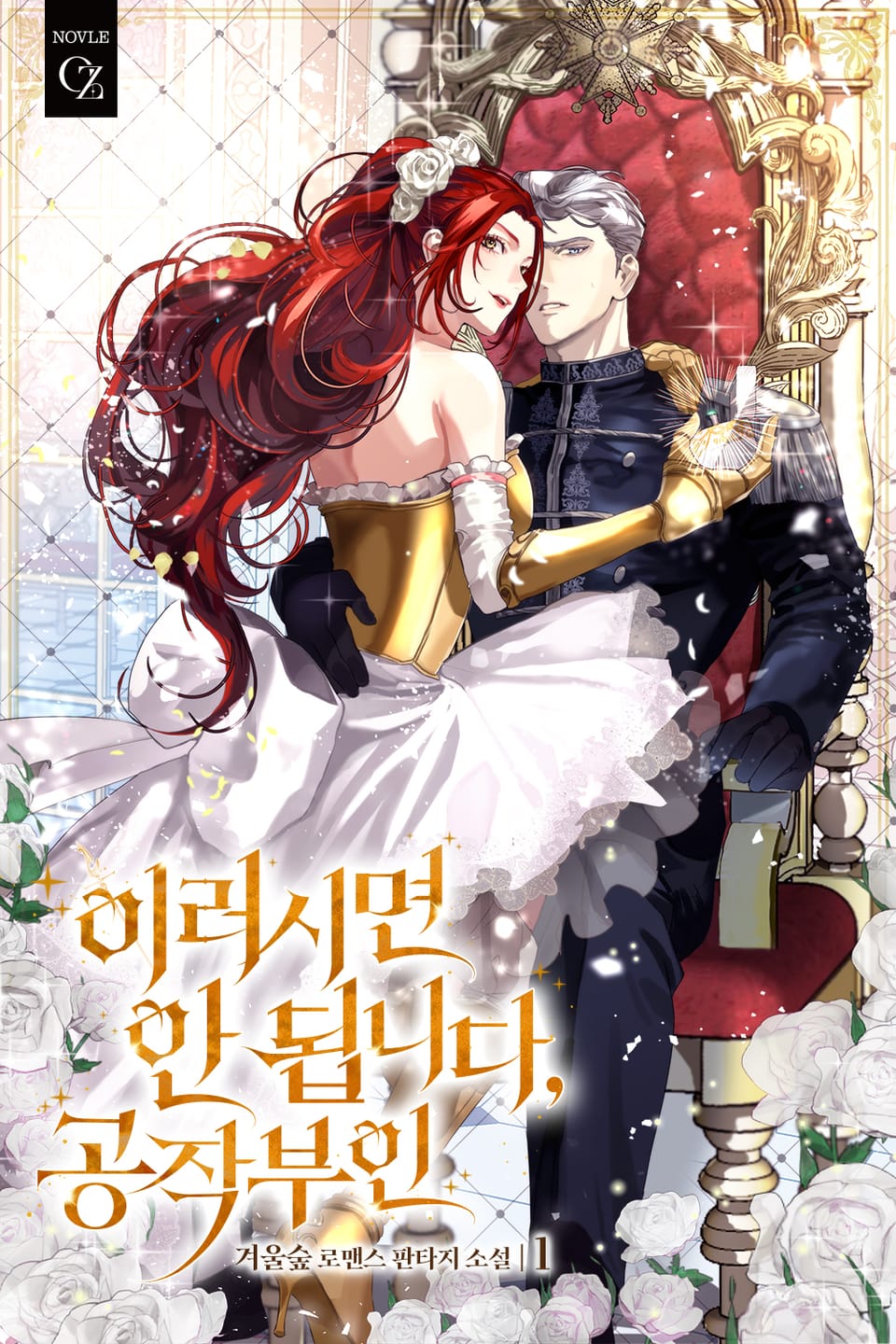 이러시면 안 됩니다, 공작 부인 1권