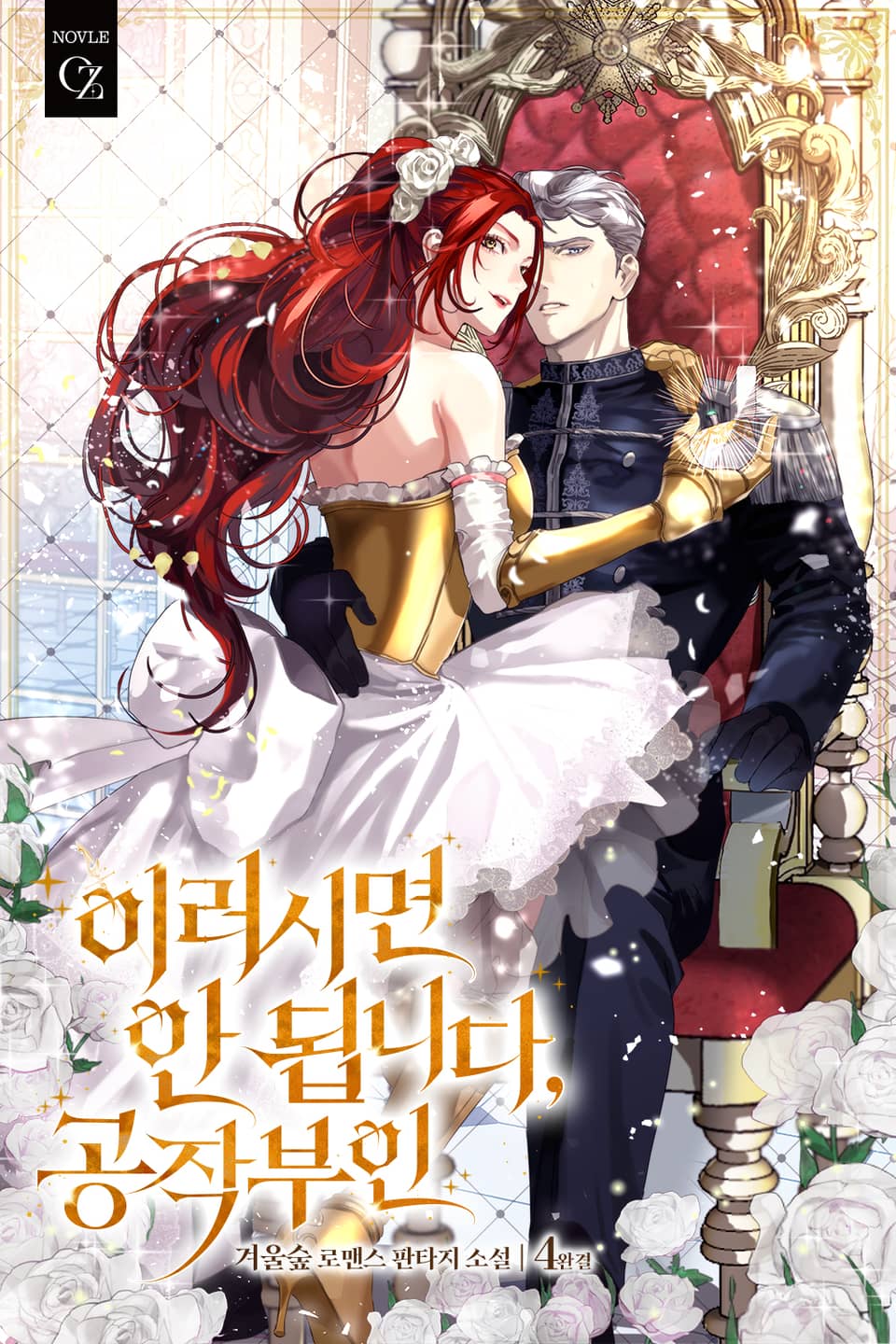 이러시면 안 됩니다, 공작 부인 4권 (완결)