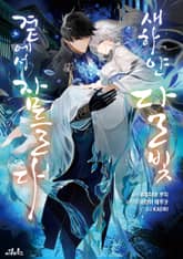 새하얀 달빛 곁에서 잠들다 표지 이미지