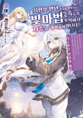 시한부 반년 선고를 받았으니, 죽도록 '빛마법'을 익혀서 저주를 풀어 볼까 합니다 표지 이미지