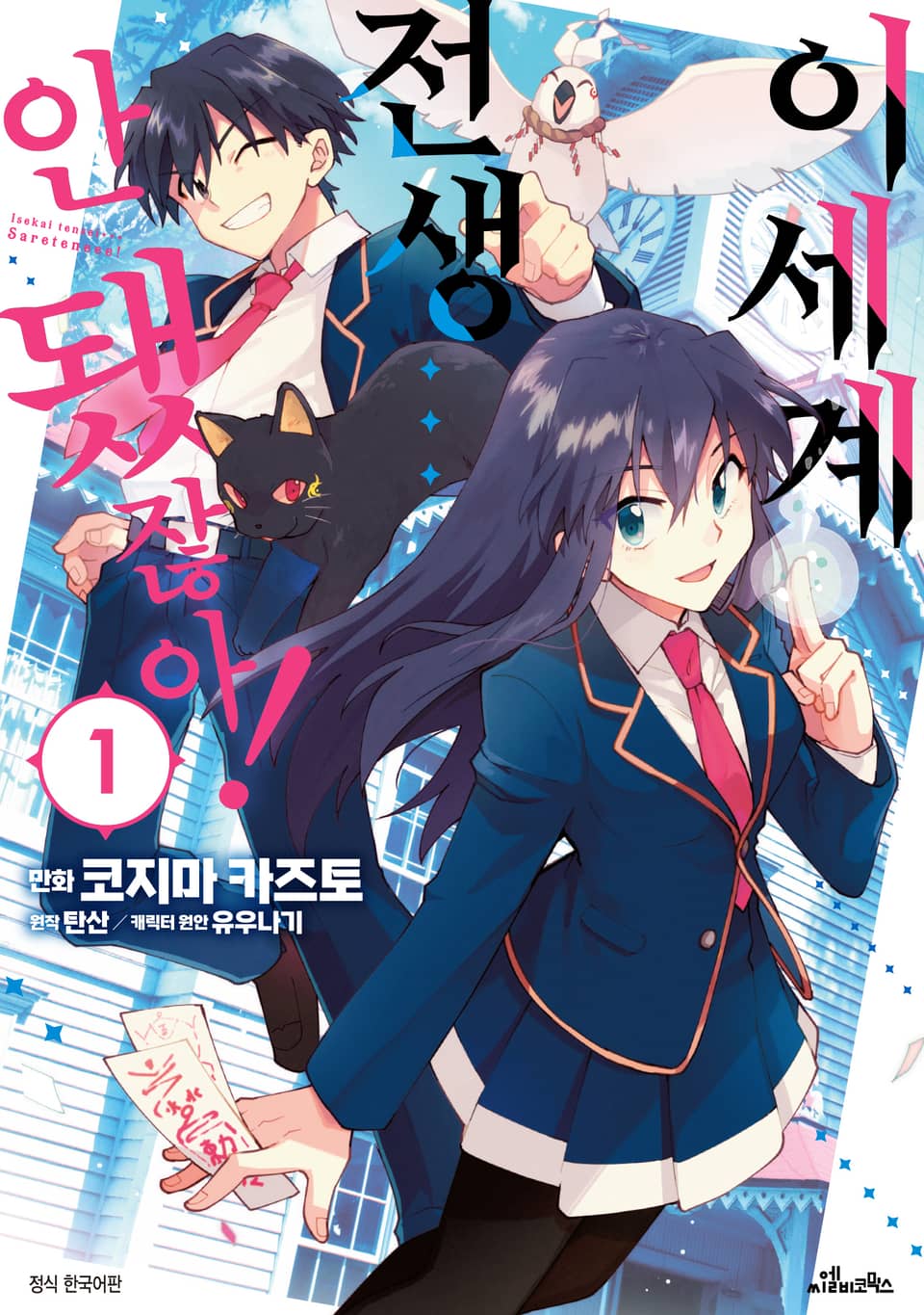 이세계 전생… 안 됐잖아! 1권