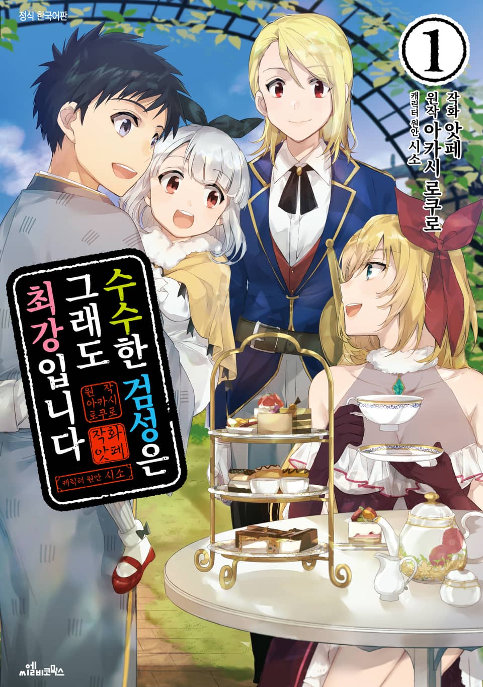 수수한 검성은 그래도 최강입니다 1권