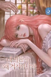 내 이름이 왜 거기서 나와 표지 이미지