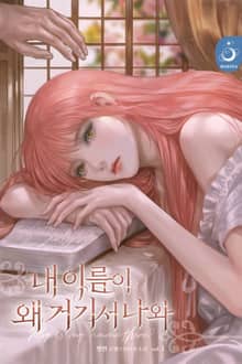 내 이름이 왜 거기서 나와