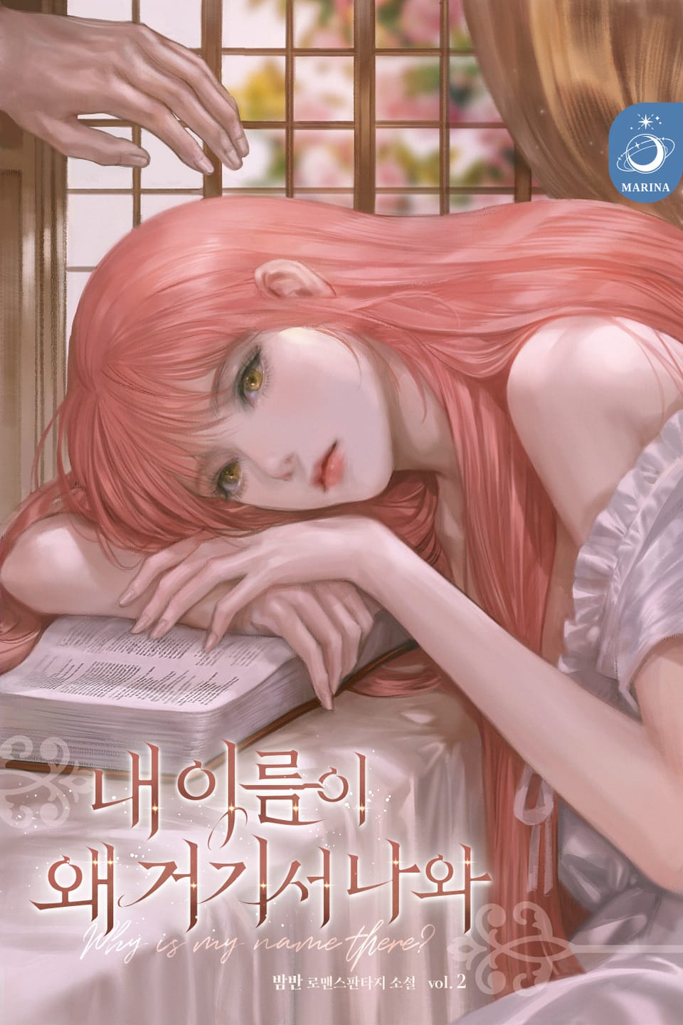 내 이름이 왜 거기서 나와 2권