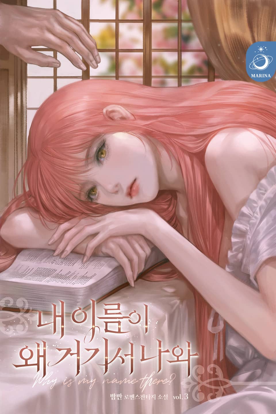 내 이름이 왜 거기서 나와 3권