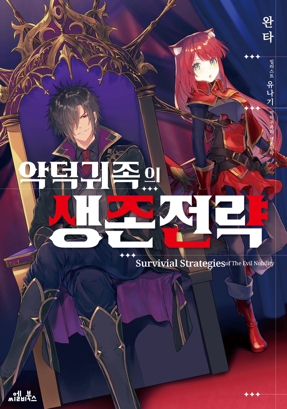 악덕 귀족의 생존 전략 1권