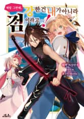 제발 그만해, 강한 건 내가 아니라 검이라고……! 표지 이미지