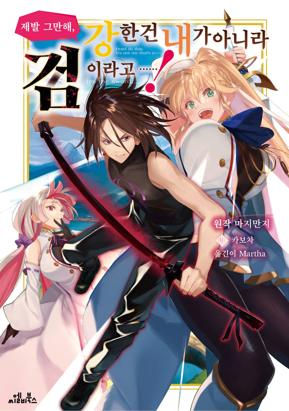 제발 그만해, 강한 건 내가 아니라 검이라고……! 1권