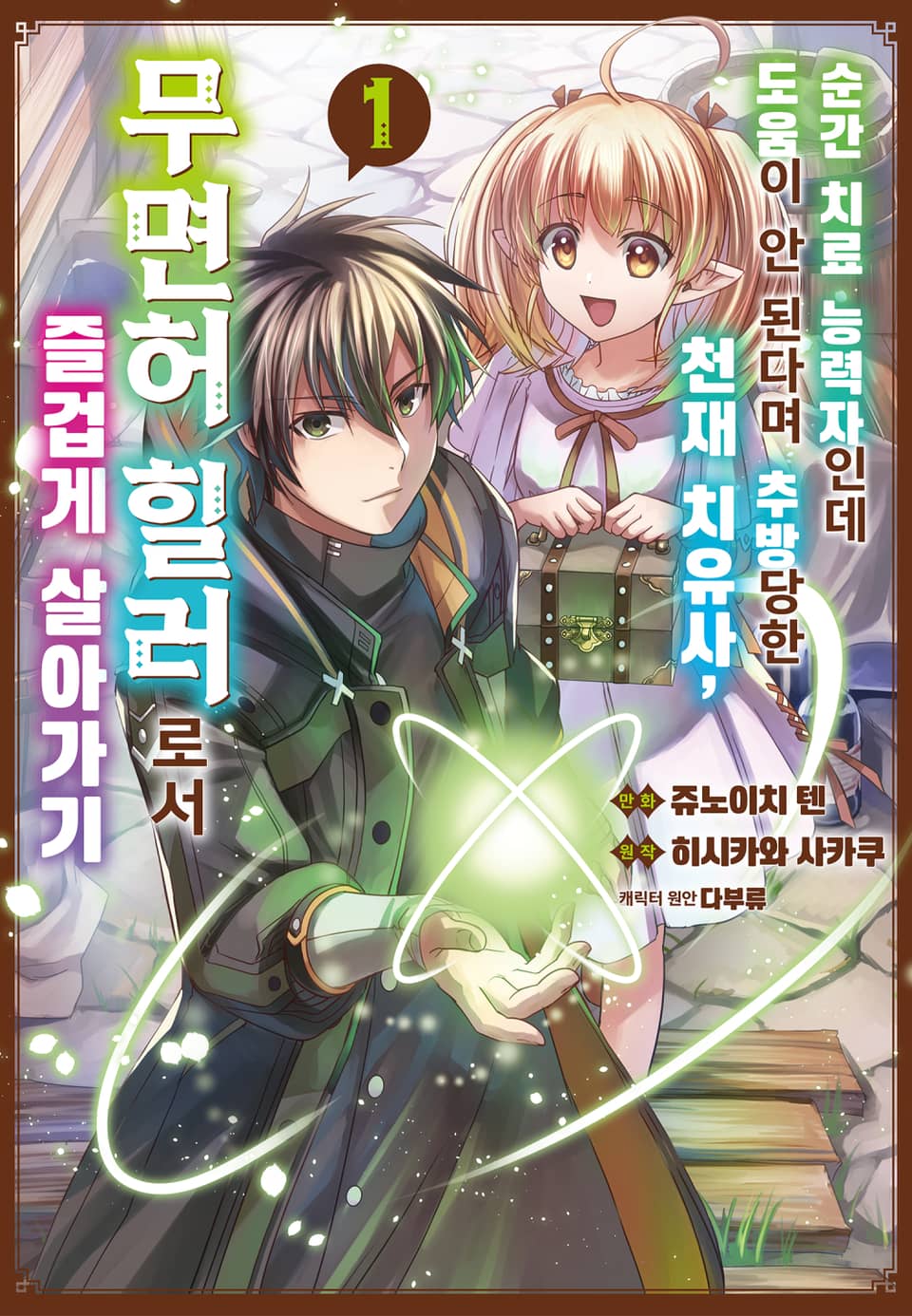 순간 치료 능력자인데 도움이 안 된다며 추방당한 천재 치유사, 무면허 힐러로서 즐겁게 살아가기 1권