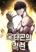 옥타곤의 빌런 1화