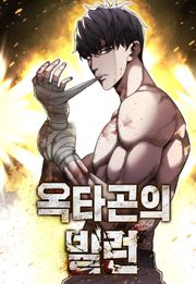 옥타곤의 빌런