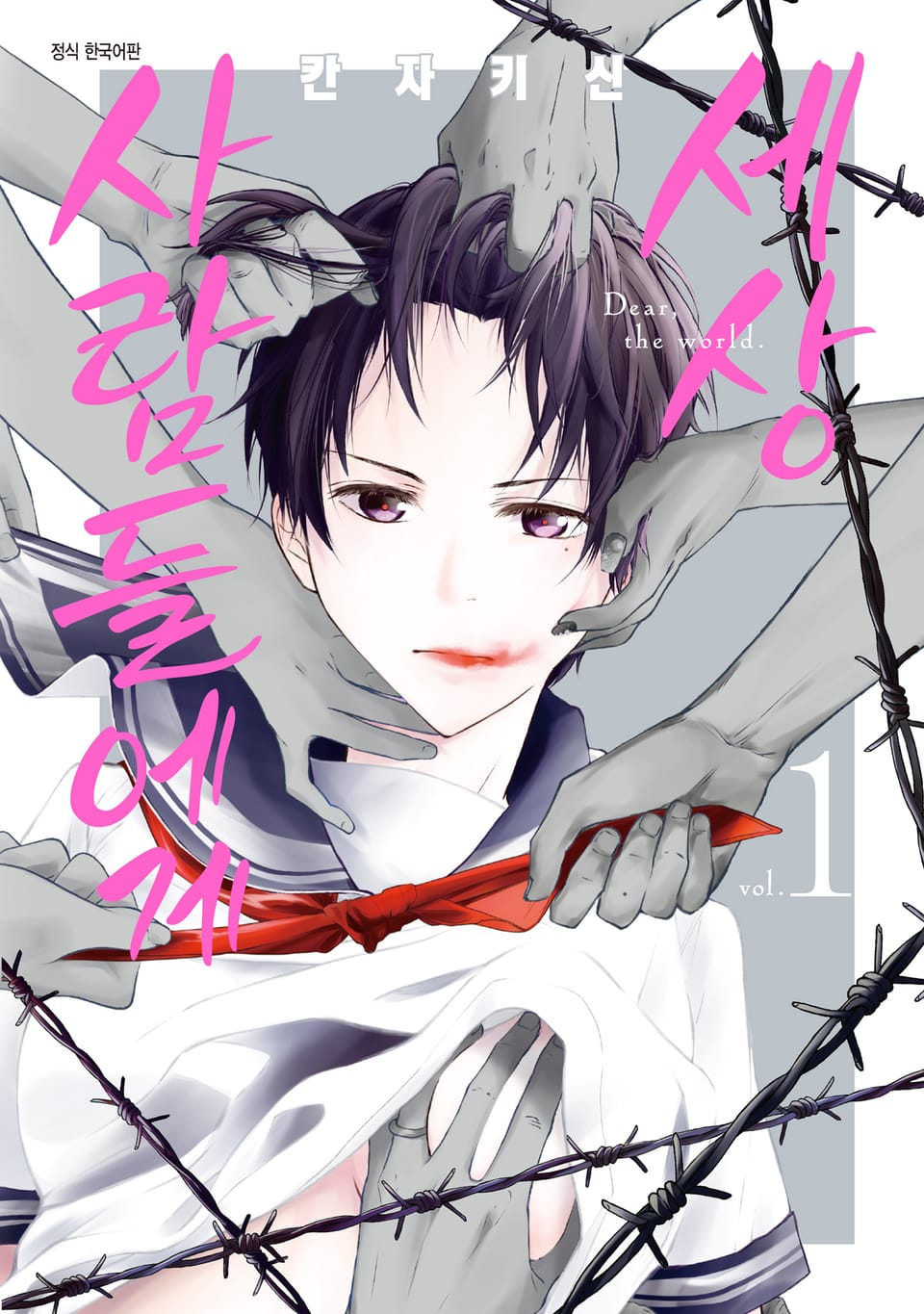 세상 사람들에게 1권