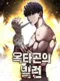 옥타곤의 빌런 3화