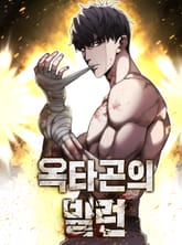 옥타곤의 빌런 1화