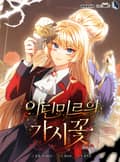아딘미르의 가시꽃 5화