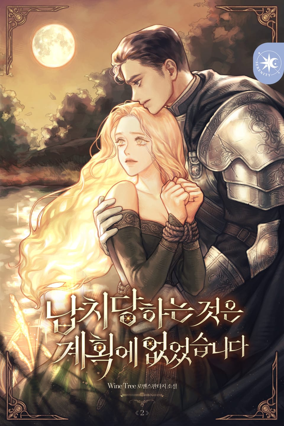 납치당하는 것은 계획에 없었습니다 2권