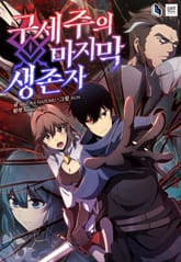 구세주의 마지막 생존자 표지 이미지