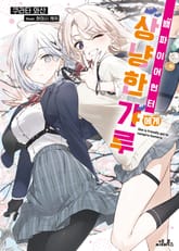 뱀파이어 헌터에게 상냥한 갸루 표지 이미지