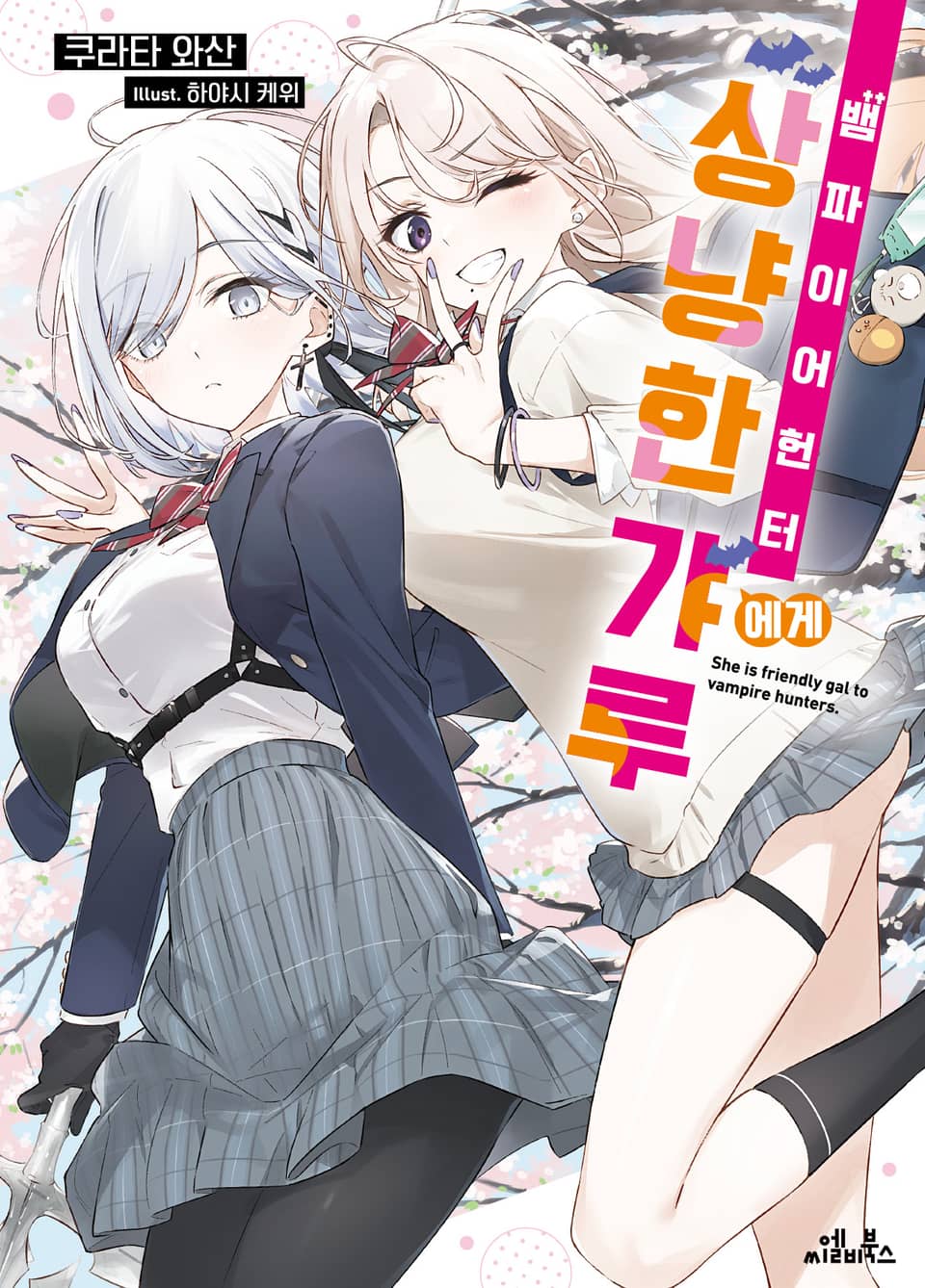 뱀파이어 헌터에게 상냥한 갸루 1권