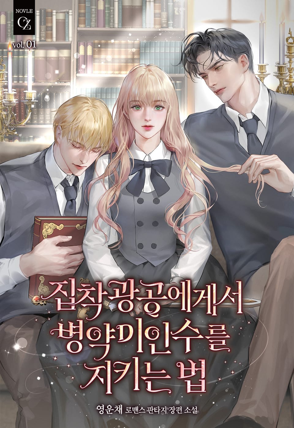 집착광공에게서 병약미인수를 지키는 법 1권