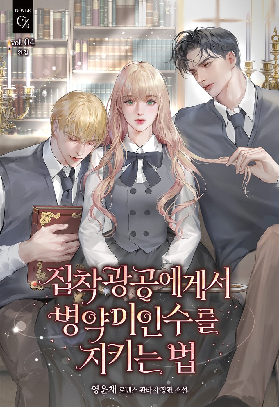 집착광공에게서 병약미인수를 지키는 법 4권 (완결)