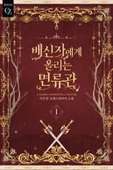 배신자에게 올리는 면류관 표지 이미지