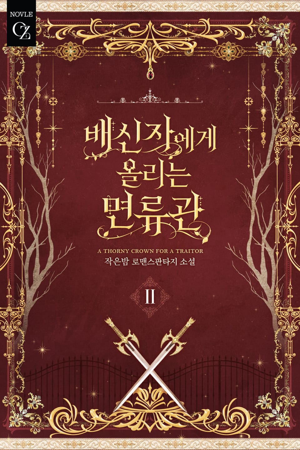 배신자에게 올리는 면류관 2권