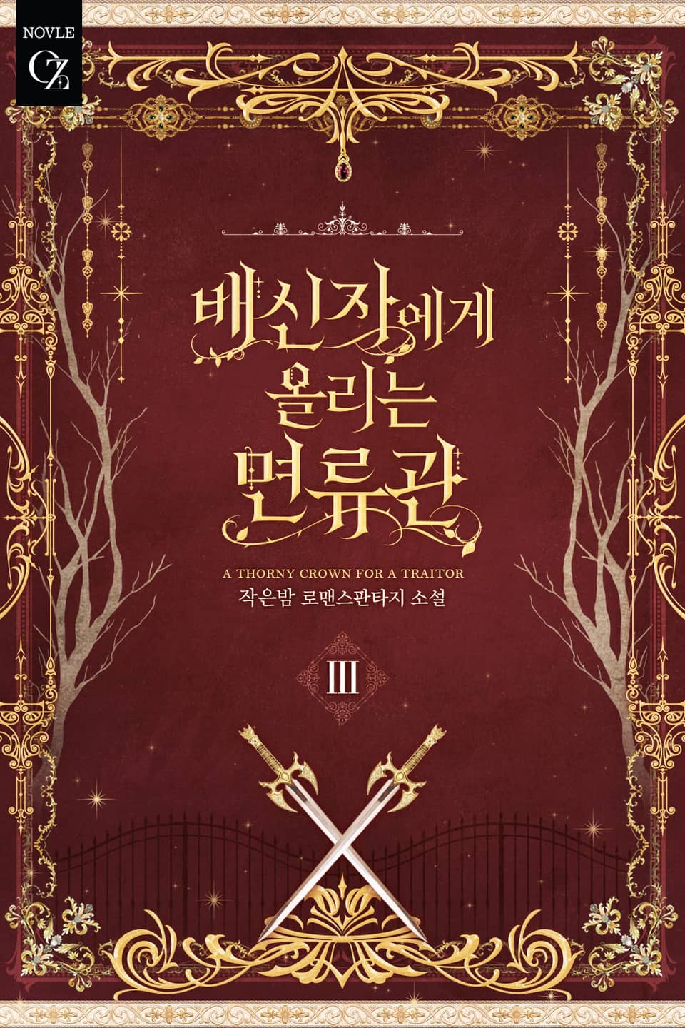 배신자에게 올리는 면류관 3권