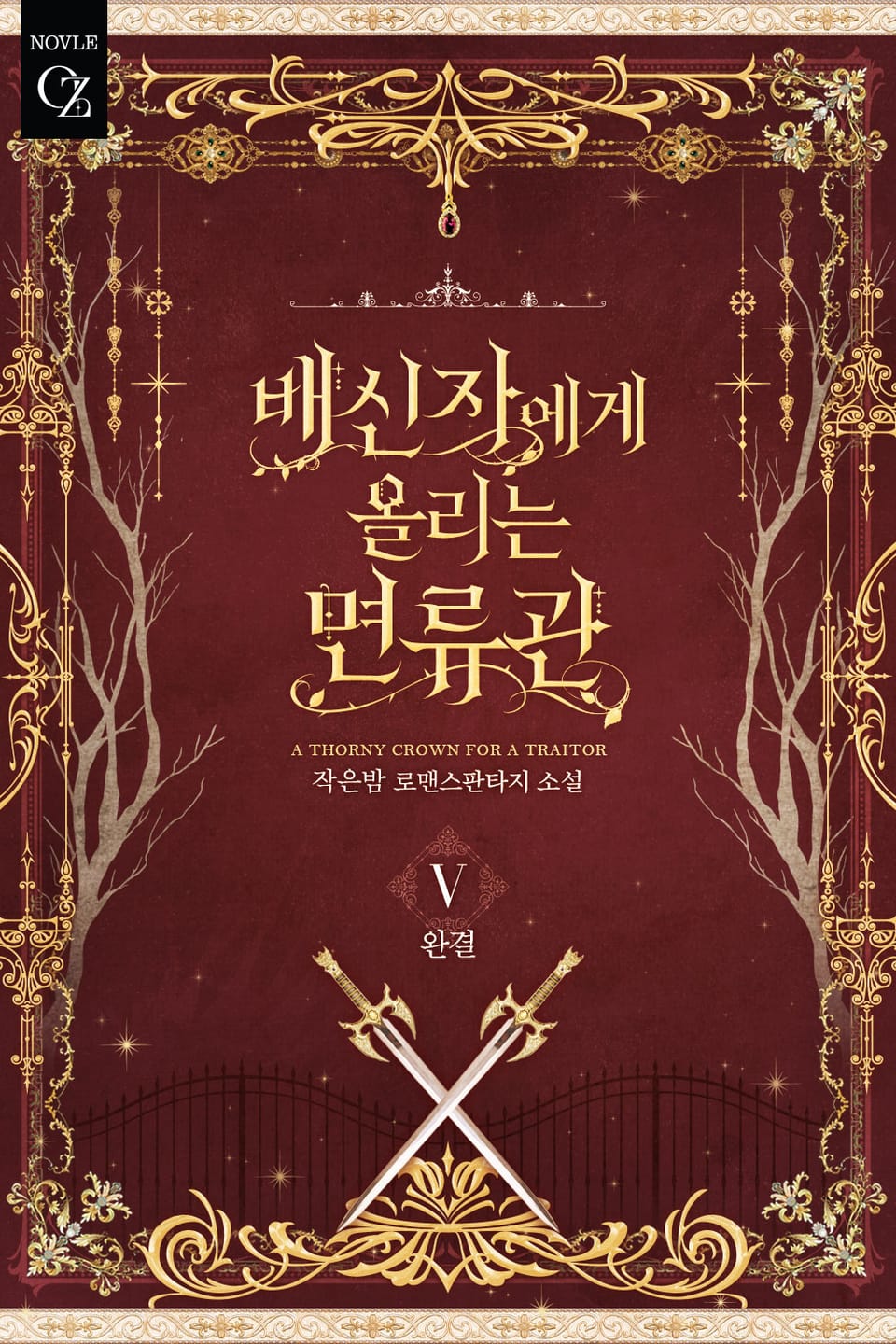 배신자에게 올리는 면류관 5권 (완결)