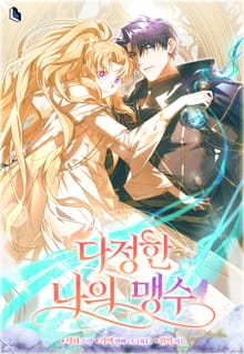 다정한 나의 맹수