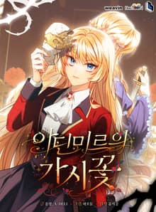 아딘미르의 가시꽃