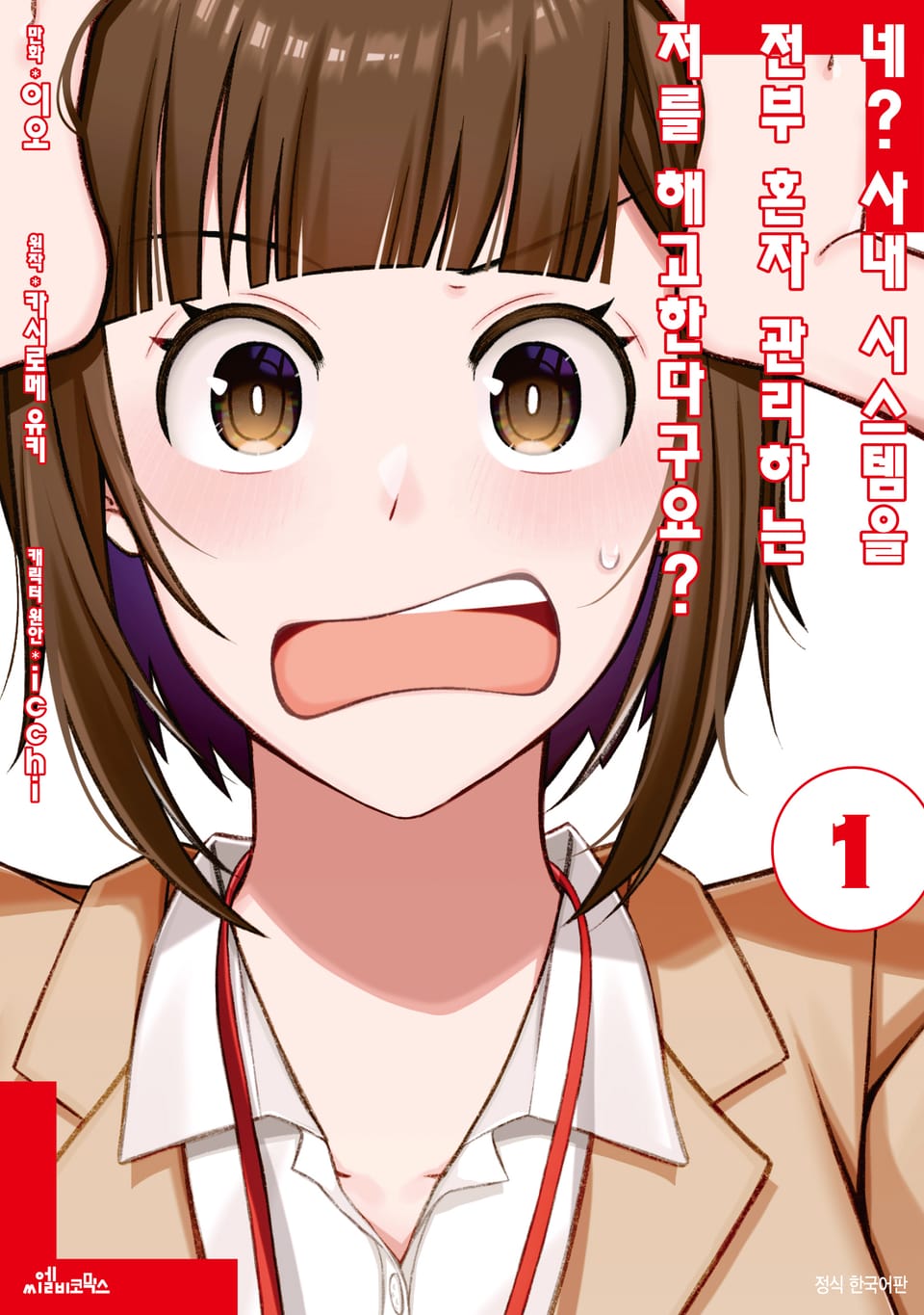 네? 사내 시스템을 전부 혼자 관리하는 저를 해고한다구요? 1권