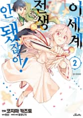 이세계 전생… 안 됐잖아! 표지 이미지